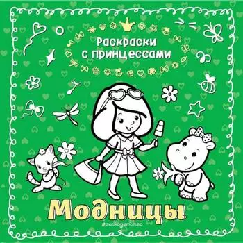 Модницы (ил. Т. Кондратьевой)