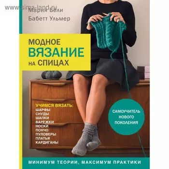 Модное вязание на спицах. Самоучитель нового поколения. Бёли М., Ульмер Б.