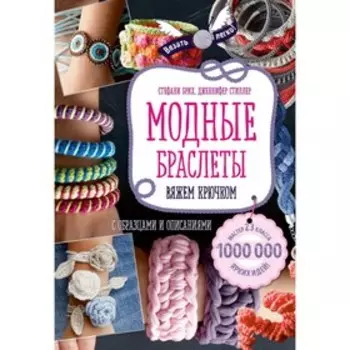 Модные браслеты. Вяжем крючком. Стиллер Д., Брих С.