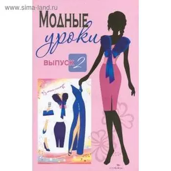 Модные уроки. Выпуск 2. В стиле гламур