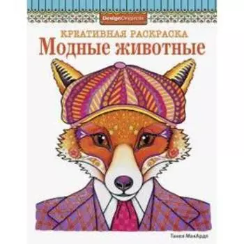 Модные животные. МарАрдл Т.