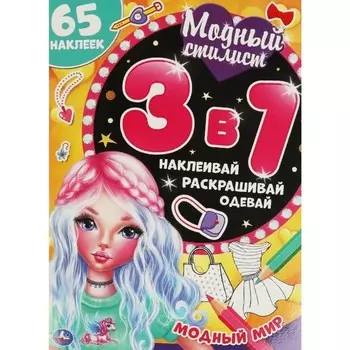 Модный мир 3 в 1. 65 наклеек