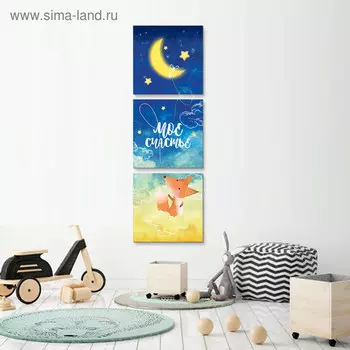 Модульная картина «Мое счастье»