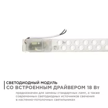 Модуль светодиодный с драйвером 18Вт, SMD2835, 1620Лм, 4000К, 518x32x26 мм