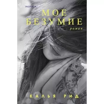 Мое безумие. Рид К.