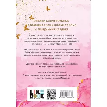 Мое ходячее несчастье. Макгвайр Д.