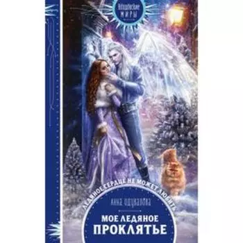 Мое ледяное проклятье. Одувалова А. С.