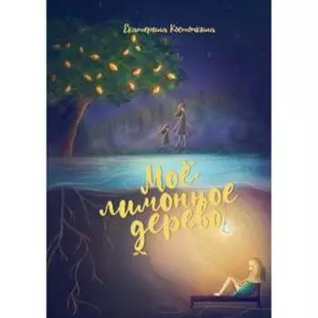 Мое лимонное дерево. Косточкина Е.