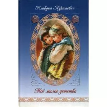 Мое милое детство: Автобиографическая повесть. Лукашевич К. В.