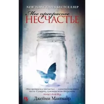 Мое прекрасное несчастье. Макгвайр Дж.
