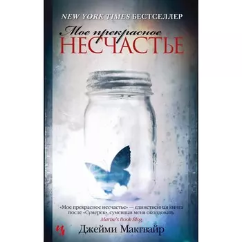 Мое прекрасное несчастье. Макгвайр Дж.