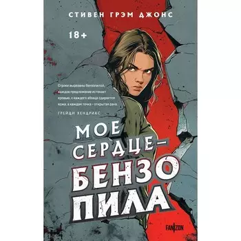 Мое сердце — бензопила. Джонс С.Г.