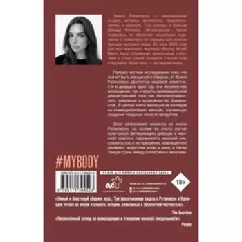 Мое тело. Ратаковски Э.