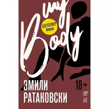 Мое тело. Ратаковски Э.