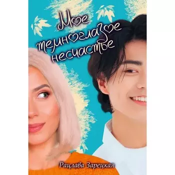 Мое тёмноглазое несчастье. Зарецкая Р.