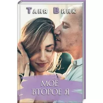 Мое второе Я. Таня Винк
