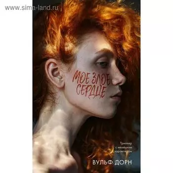 Мое злое сердце. Дорн В.