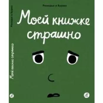 Моей книжке страшно. Рамадье Седрик