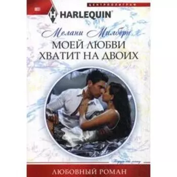 Моей любви хватит на двоих: роман. Милберн М.