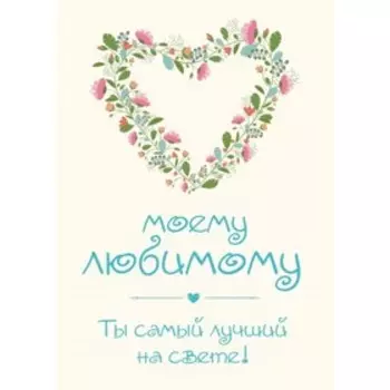 Моему любимому! Ты самый лучший на свете!