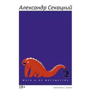 Моги и их могущества. Секацкий А.К.