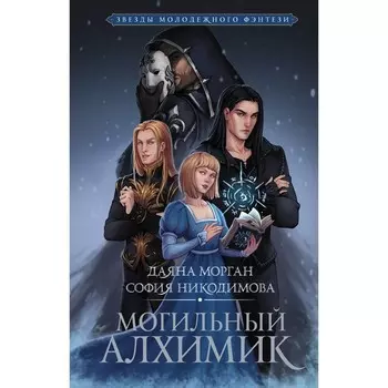 Могильный Алхимик. Морган Д., Никодимова С.