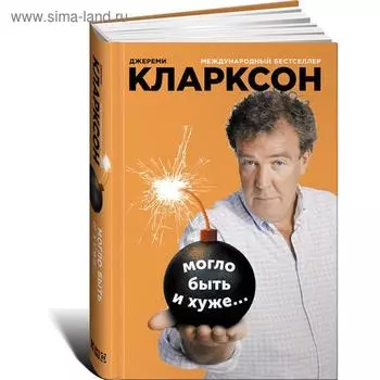 Могло быть и хуже.... Кларксон Дж.