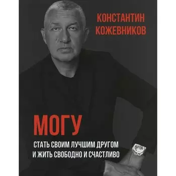 Могу. Стать своим лучшим другом и жить свободно и счастливо. Кожевников К.Г.