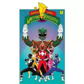 Могучие Рейнджеры Морферы Силы. Год первый. Полное издание. Хиггинс К.