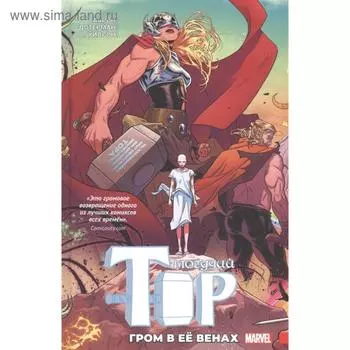 Могучий Тор. Гром в её венах. Аарон, Дотерман, Уилсон