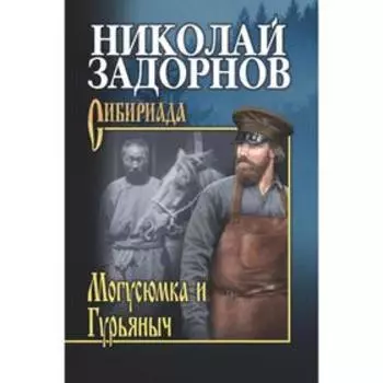 Могусюмка и Гурьяныч. Задорнов Н.