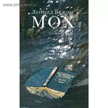 Мох. Бежин Л.