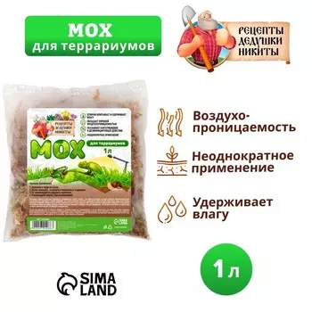 Мох сфагнум для террариумов «Рецепты дедушки Никиты» 1 л
