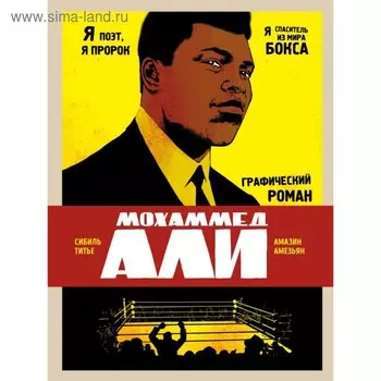 Мохаммед Али. Графический роман. Сибиль Т., Амезьян А.