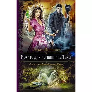 Мохито для изгнанника Тьмы. Иванова Ольга Дмитриевна