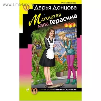 Мохнатая лапа Герасима. Донцова Д.А.