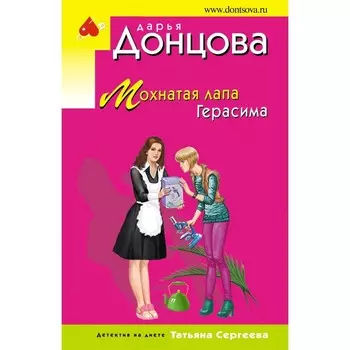 Мохнатая лапа Герасима. Донцова Дарья Аркадьевна