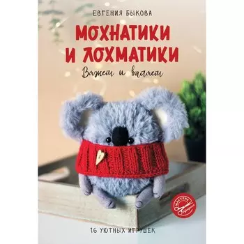 Мохнатики и лохматики. Вяжем и валяем. Быкова Е.И.
