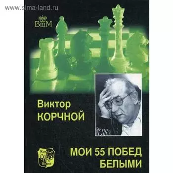 Мои 55 побед белыми. Корчной В.Л.