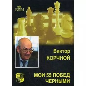 Мои 55 побед черными. Корчной В.