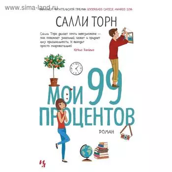 Мои 99 процентов. Торн С.