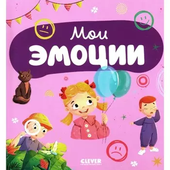Мои эмоции