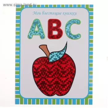 Мои блестящие книжки «ABC»