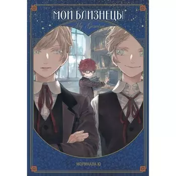 Мои близнецы. Морикава Ю.