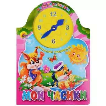 Мои часики. Тунников В.