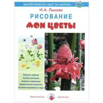 Мои цветы. Рисование. Лыкова И.