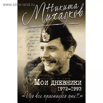 Мои дневники. Михалков Н.С.