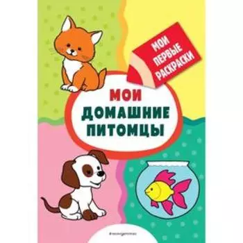 Мои домашние питомцы (раскраски с толстым контуром). Казбекова Л. Л.