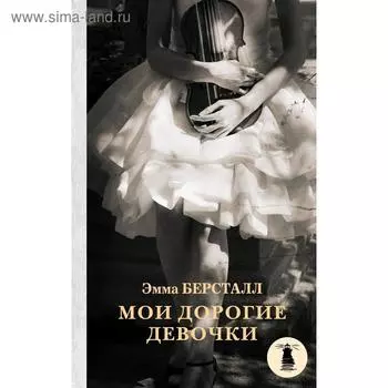 Мои дорогие девочки. Берсталл Э.