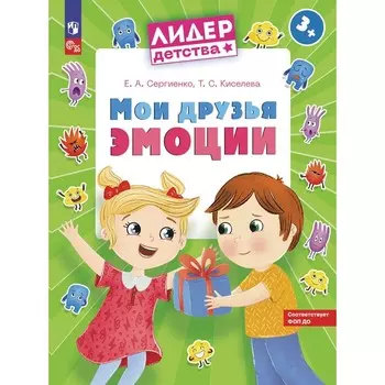 Мои друзья эмоции. Пособие для детей 3-5 лет. Сергиенко Е.А., Киселева Т.А.